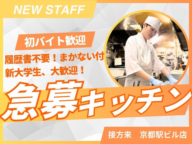 京やさい料理 接方来 京都駅ビル店