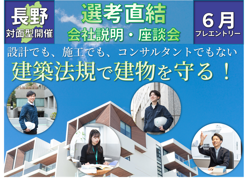 6月/長野開催!建築検査が分かる1時間:会社説明&座談会