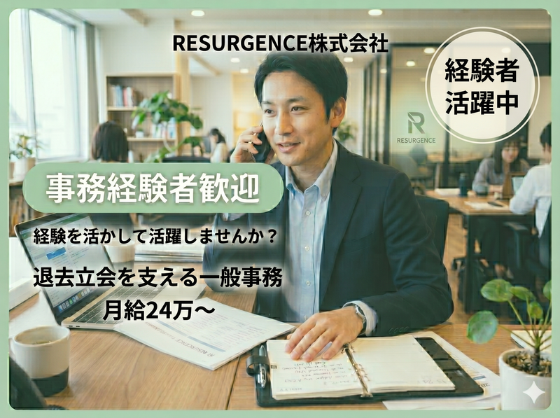 RESURGENCE株式会社の求人・転職情報