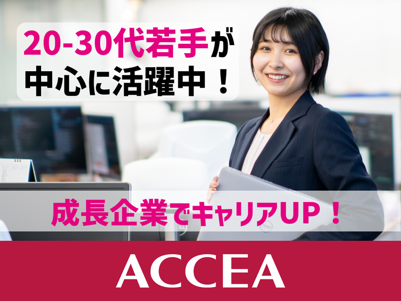 株式会社アクセアの求人・転職情報
