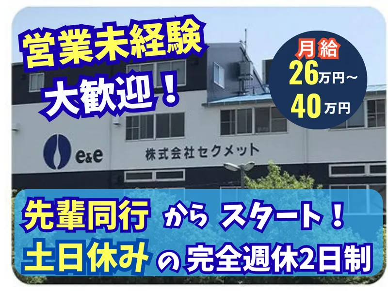 株式会社セクメットの求人・転職情報