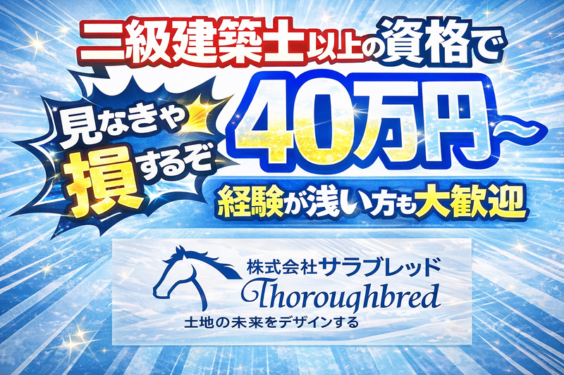 株式会社サラブレッドの求人・転職情報