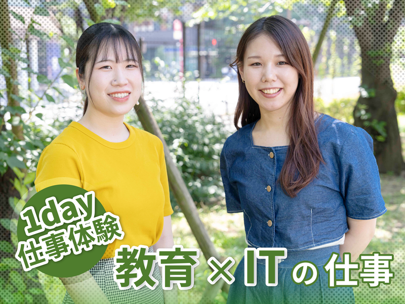 先着順【リアル/1日】eラーニング企業の仕事を体験しよう!
