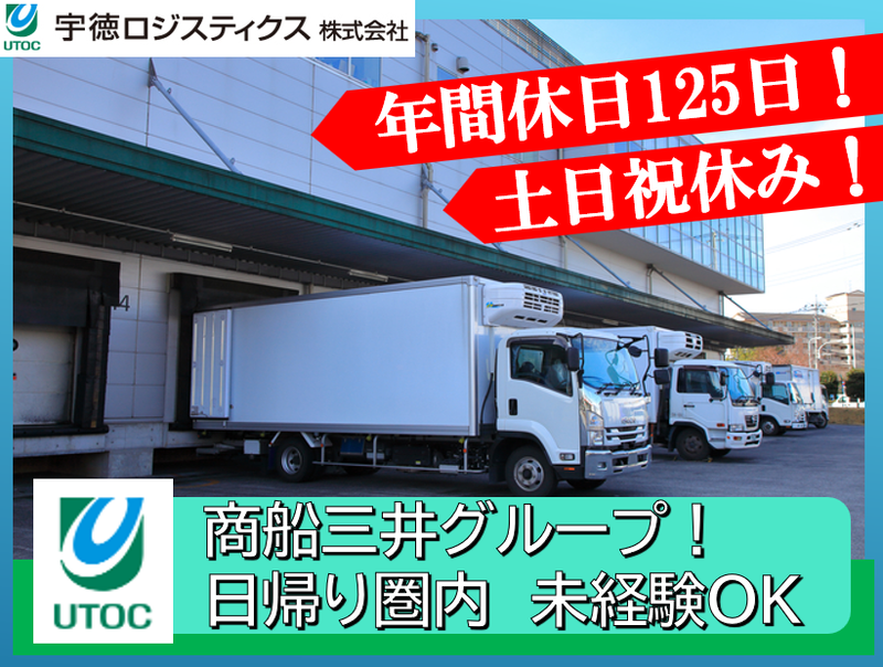 宇徳ロジスティクス株式会社の求人・転職情報