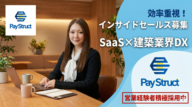 株式会社ＰａｙＳｔｒｕｃｔの求人・転職情報