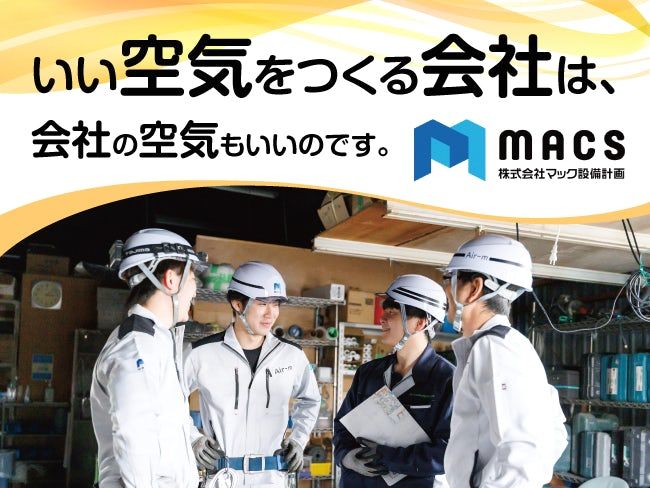 株式会社マック設備計画-0003の求人・転職情報
