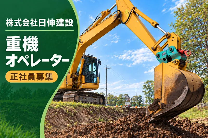 株式会社日伸建設の求人・転職情報