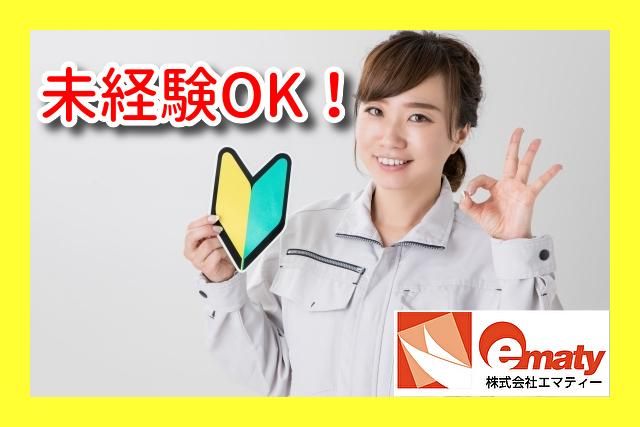 株式会社エマティー(勤務地)神戸市北区のアルバイト・バイト求人情報-05