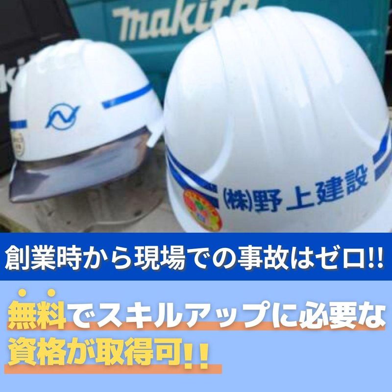 株式会社野上建設の求人情報