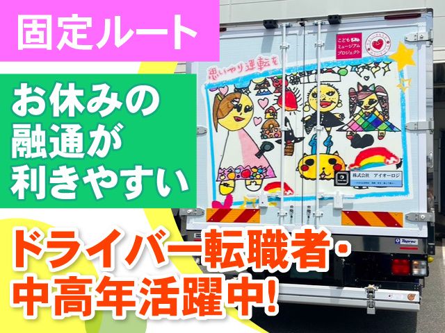 株式会社アイオーロジの求人・転職情報