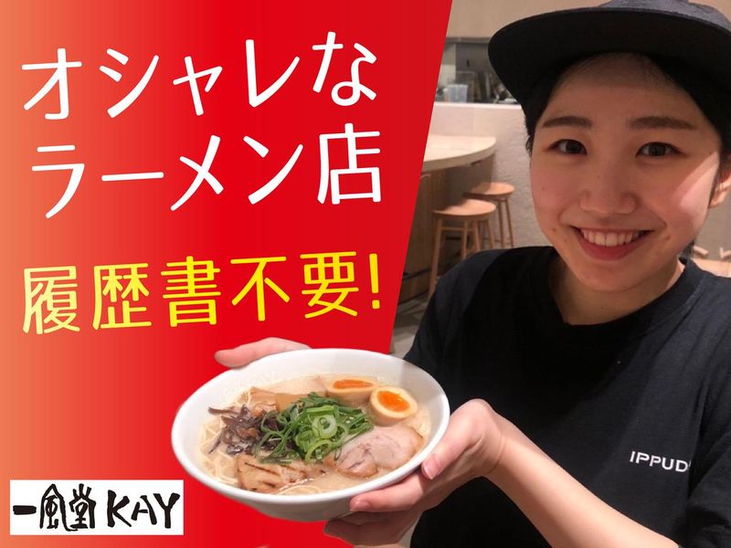 一風堂KAY　千歳店のアルバイト・バイト求人情報-03