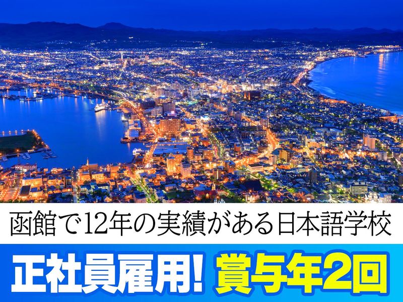 株式会社ジェイ・エス・ビー　国際事業部　(函館校)のアルバイト・バイト求人情報-03