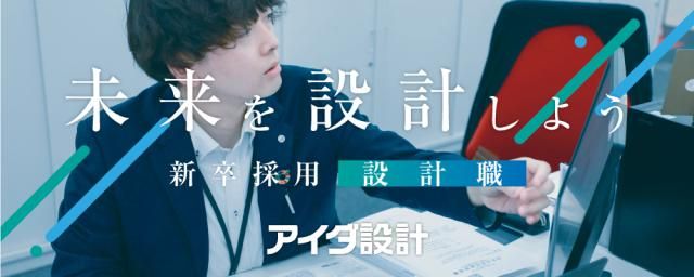 株式会社アイダ設計の求人・転職情報