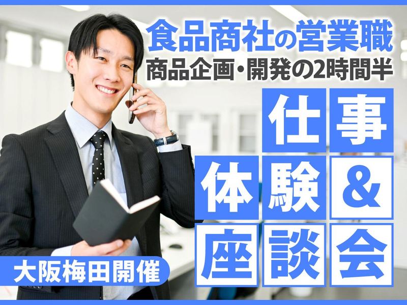 28卒【大阪梅田】食品商社|営業職2時間半の仕事体験&座談会
