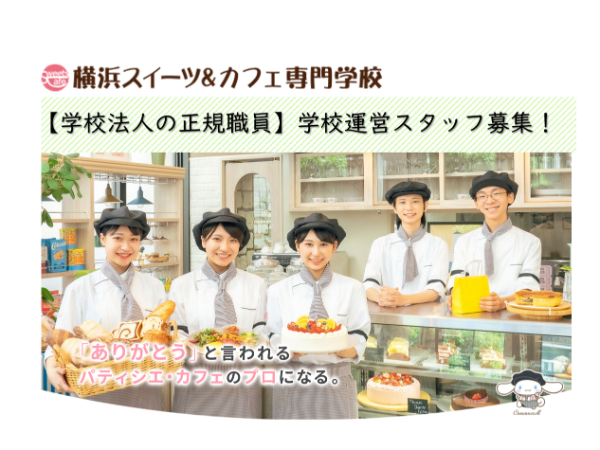 学校法人三幸学園　横浜スイーツ&カフェ専門学校の求人・転職情報
