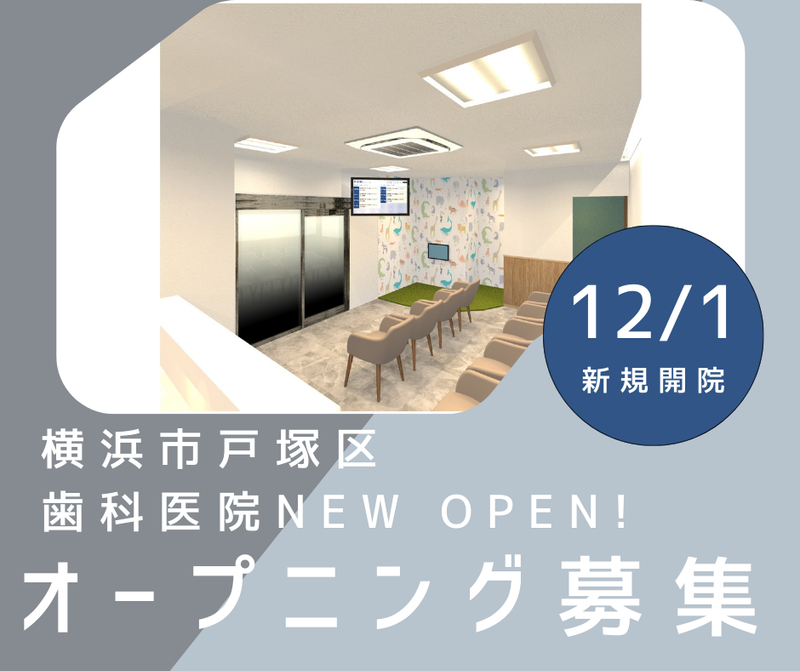 戸塚むらしげ歯科のアルバイト・バイト求人情報-02
