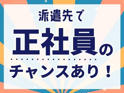 株式会社ホットスタッフ福山(711)の派遣求人情報