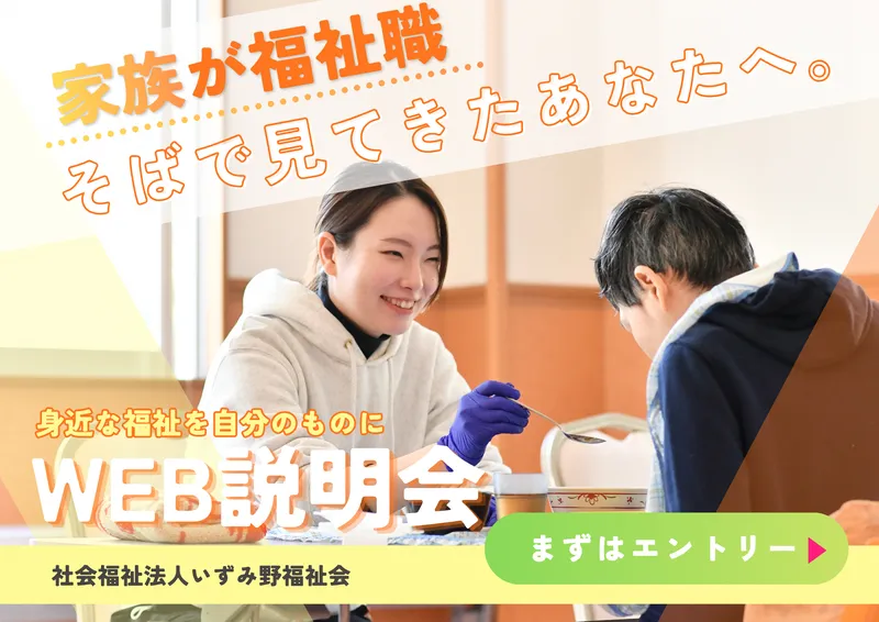 【家族が福祉職のあなたへ】身近な福祉を仕事にしてみませんか?