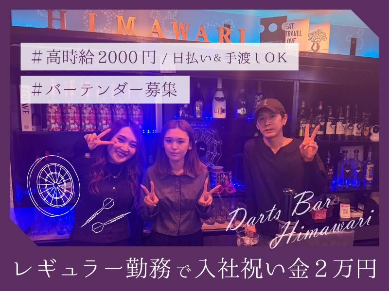 ダーツバーhimawariのアルバイト・バイト求人情報-02