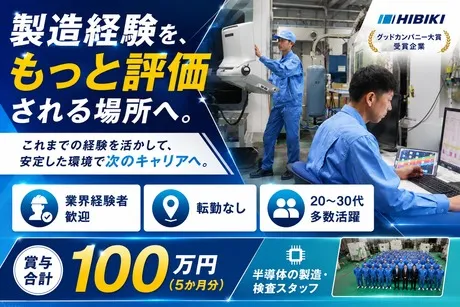 株式会社ひびき精機の求人・転職情報
