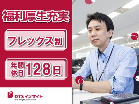株式会社DTSインサイトの求人・転職情報