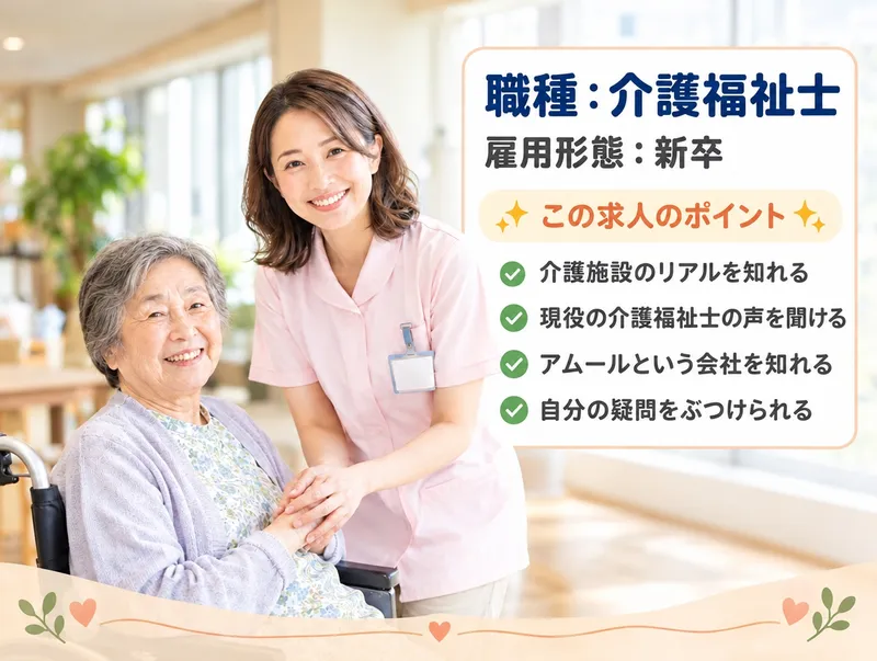 介護施設のリアルを知れる会社説明会