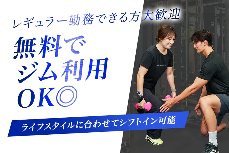 まちのジム-0006の求人・転職情報