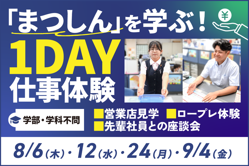 【8月・9月開催*対面】「まつしん」を学ぶ!1day仕事体験