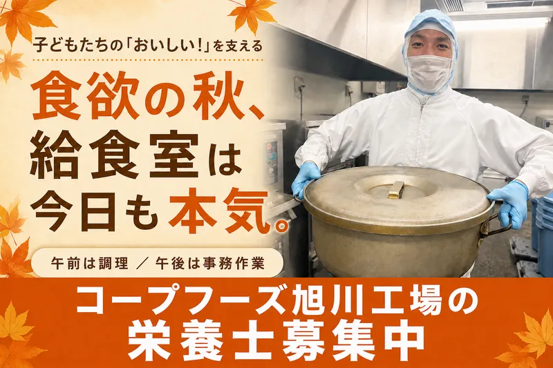 【コープフーズ株式会社】配食旭川工場のアルバイト・バイト求人情報-02