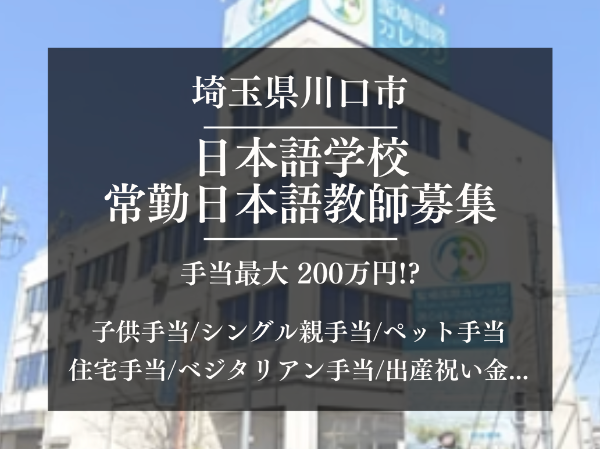 聖鳩国際カレッジの求人・転職情報