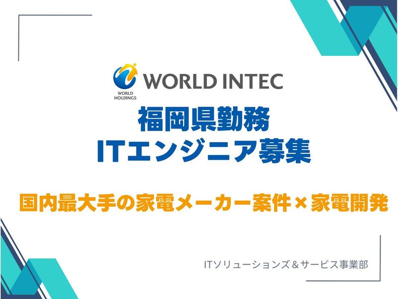 株式会社ワールドインテック