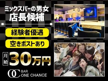 BAR ONE CHANCEの求人・転職情報