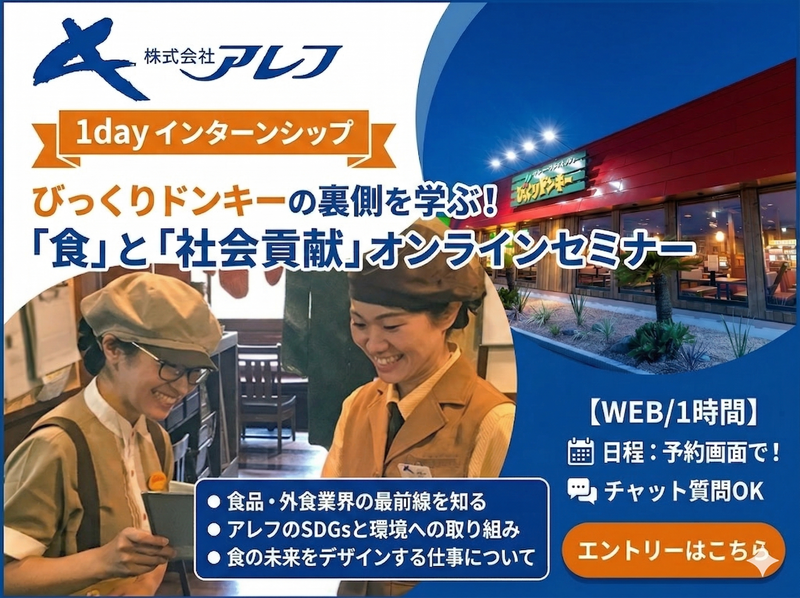 【WEB/1時間】びっくりドンキーの会社で食品業界を学ぼう!