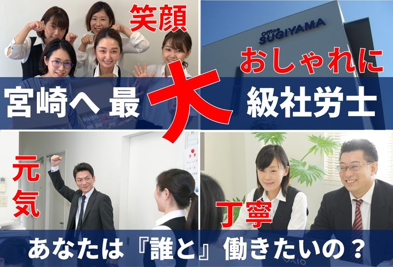 社会保険労務士・行政書士　杉山晃浩事務所の求人・転職情報