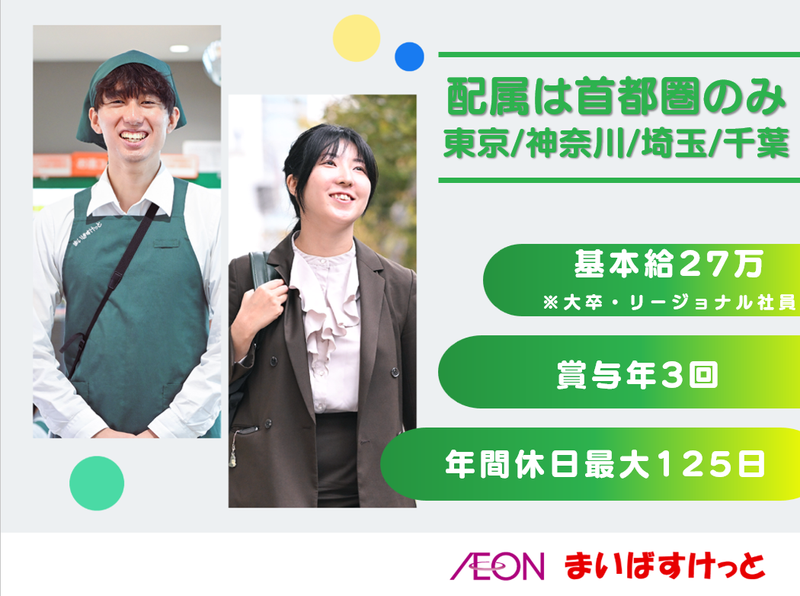 まいばすけっと株式会社