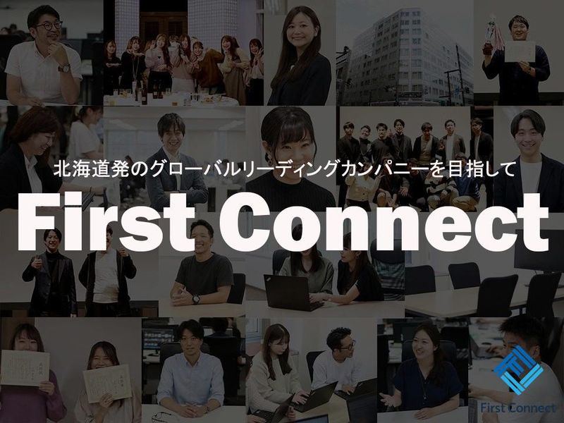 株式会社ファーストコネクトの求人・転職情報