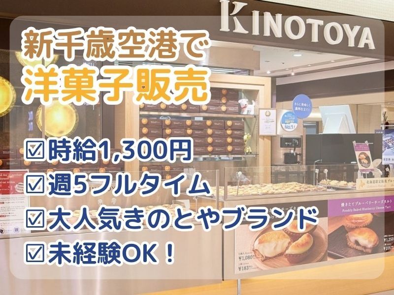 株式会社きのとやの求人・転職情報