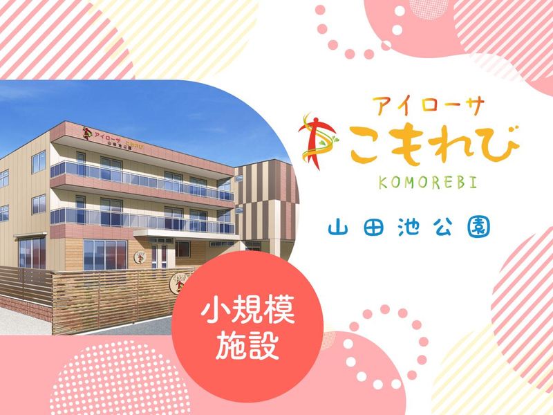 アイローサこもれび山田池公園のアルバイト・バイト求人情報-02