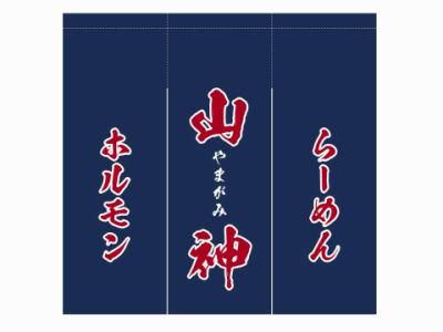 ホルモン屋　山神のアルバイト・バイト求人情報