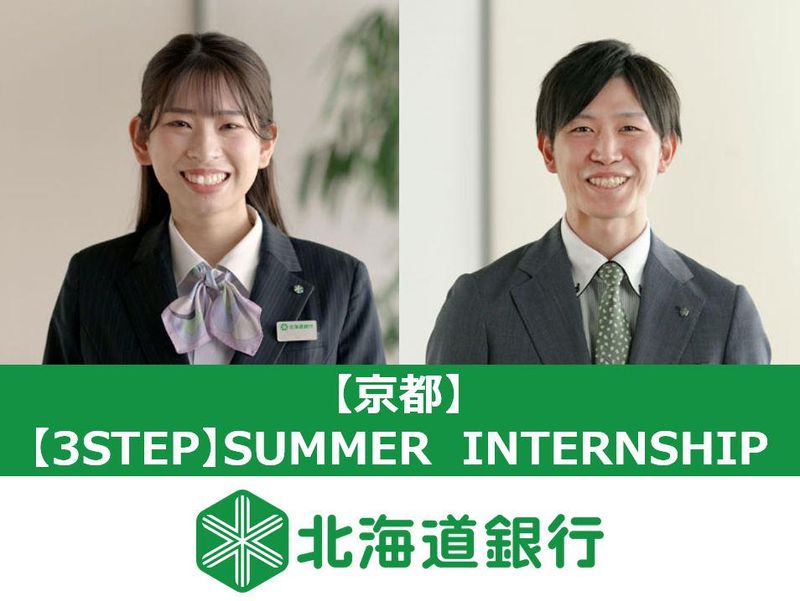 【3STEP】SUMMER INTERNSHIP(京都)
