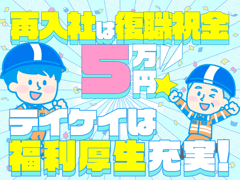 テイケイ株式会社　練馬支社[85]のアルバイト・バイト求人情報
