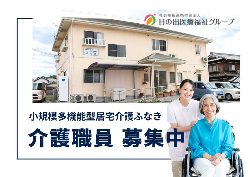 社会福祉法人日の出福祉会の求人・転職情報