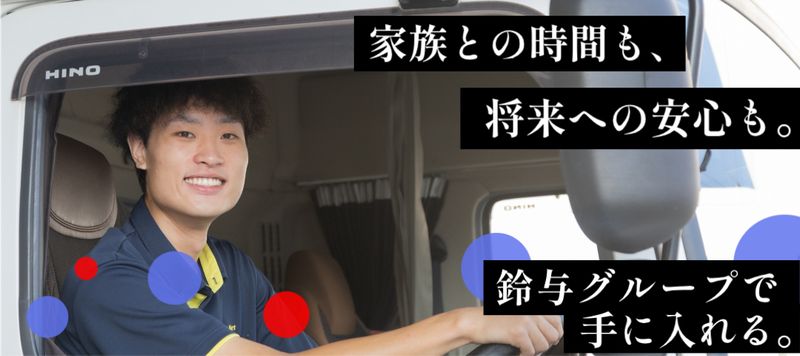 鈴与カーゴネット株式会社の求人・転職情報