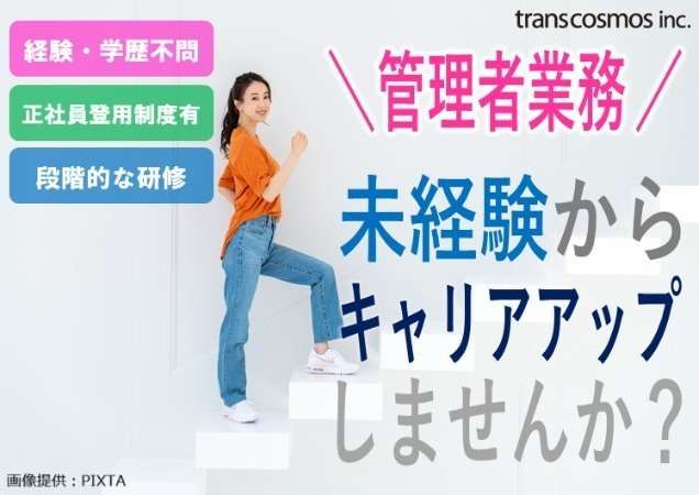 トランスコスモス株式会社の求人・転職情報