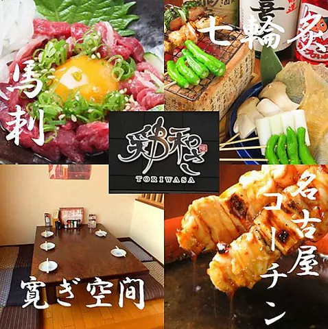 炭火屋 鶏和さのアルバイト・バイト求人情報