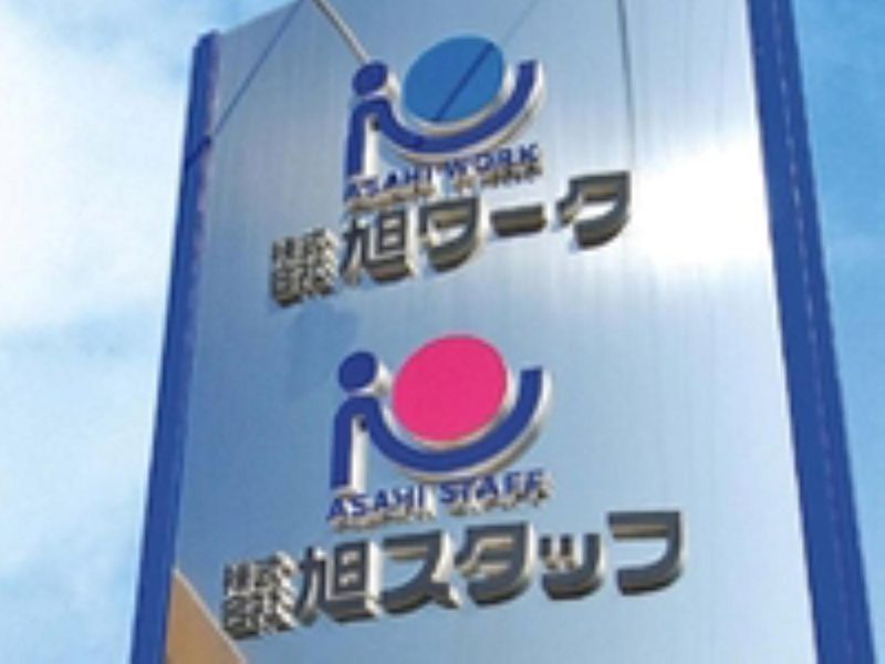 株式会社旭ワークのアルバイト・バイト求人情報-04