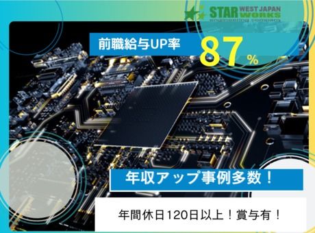 西日本スターワークス株式会社の求人・転職情報