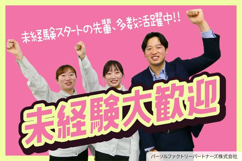 関東営業所　 パーソルファクトリーパートナーズ株式会社のアルバイト・バイト求人情報-03