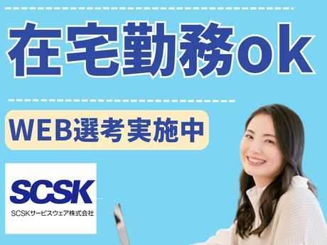 SCSKサービスウェア株式会社の求人・転職情報