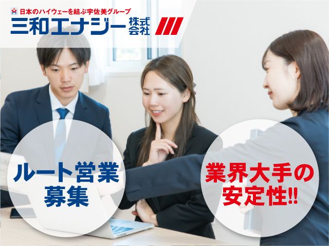 三和エナジー株式会社の求人・転職情報